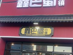 -鑫巴蜀小镇 · 水煮鱼专研店(玉桥店)