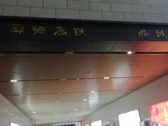 -安阳东站