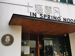 -十面春风·江南面馆(崇宁路店)