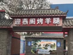 门面-迎燕阁烤羊腿(二环南路店)