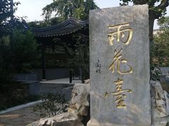 -雨花胜境