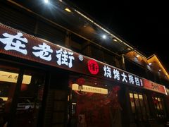 -在老街·淮安大排档·甜麻干煸龙虾·烧烤(河下古镇店)