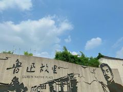 -绍兴鲁迅故里·沈园景区