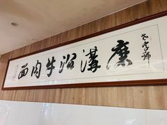-清真磨沟沿老字号牛肉面(总店)