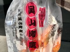 -吴山烤禽 (吴山路店)