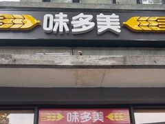 -味多美蛋糕(西安门店)