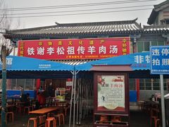 门面-铁谢李松祖传羊肉汤馆