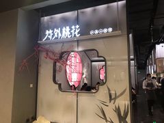 门面-竹外桃花·江南小酒馆(SKP·S店)