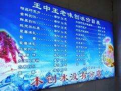-王中王刨冰