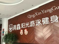 -清鑫阳光游泳健身瑜伽俱乐部(密云店)