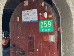 -安福路