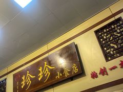 -珍珍小食店(西华路店)