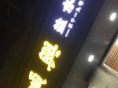 门面-戚顺兴盐水鸭(新街口明瓦廊店)