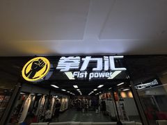 -拳力汇散打搏击泰拳俱乐部(绿地缤纷城店)