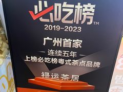 -禄运茶居·手工点心(猎德店)