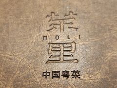 -茉里粤菜(皇姑万象汇店)