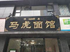 -马虎面馆(新西蓝店)