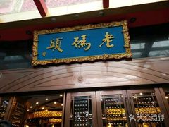 门面-老码头火锅(玉林店)