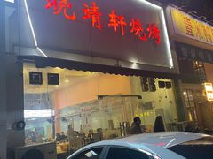 门面-晓靖轩烧烤(沙河风情店)