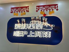 -沪上阿姨·精选茶饮(富力又一城店)