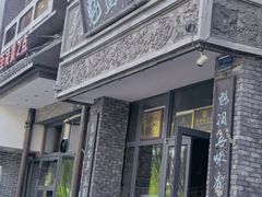 -魁盛居百年鲁菜馆(县西巷店)