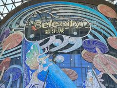 -碧乐城(无锡梁溪店)