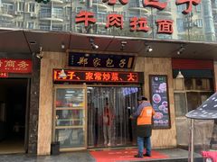 门面-郑家包子牛肉拉面(尚勤路店)