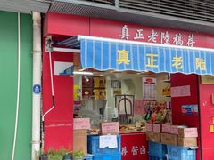 -真正老陸稿荐(上马墩店)