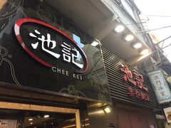 门面-池记(尖沙咀店)
