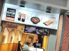 门面-八婆婆烧仙草(中山路店)