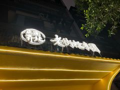 -正南齐北·老街糯米团(洪崖洞店)