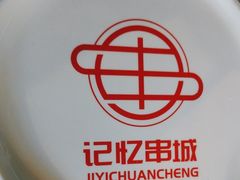 -记忆串城·东北烧烤·小龙虾·大型团建(南油店)