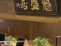 -魁盛居百年鲁菜馆(县西巷店)