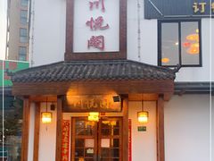 门面-川悦阁小酒馆(都市路店)