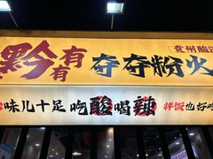 -黔有有贵州酸汤夺夺粉火锅(五味十字店)