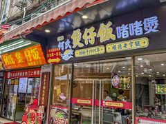 -何煲强·煲仔饭·啫啫煲顺德老字号(上下九店)