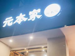 门面-韩屋韩国料理(天山路店)