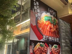 -牛小灶牛杂煲(北京路店)