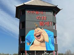 -河北村民俗体验园