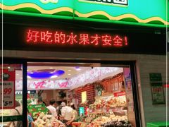 门面-PAGODA百果园(深圳天琴阁店)