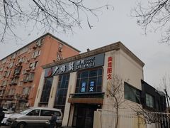 -大鸭梨烤鸭店(花园村店)