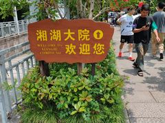 -湘湖大院(越王路店)