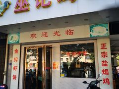 -巫记鸡饭店