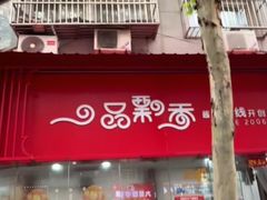 -一品飘香米线(一中总店)