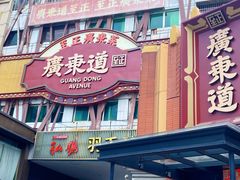 门面-广东道至正餐厅(区庄店)