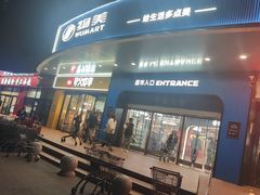 -物美综合超市(旧宫店)