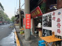 门面-老街杂酱面(东升街店)