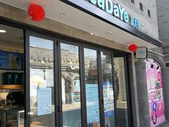 门面-茶大椰·椰子茶(星悦荟店)