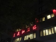 -三义和酒楼(广渠门店)