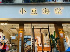 门面-小豆海棠(人民南路店)